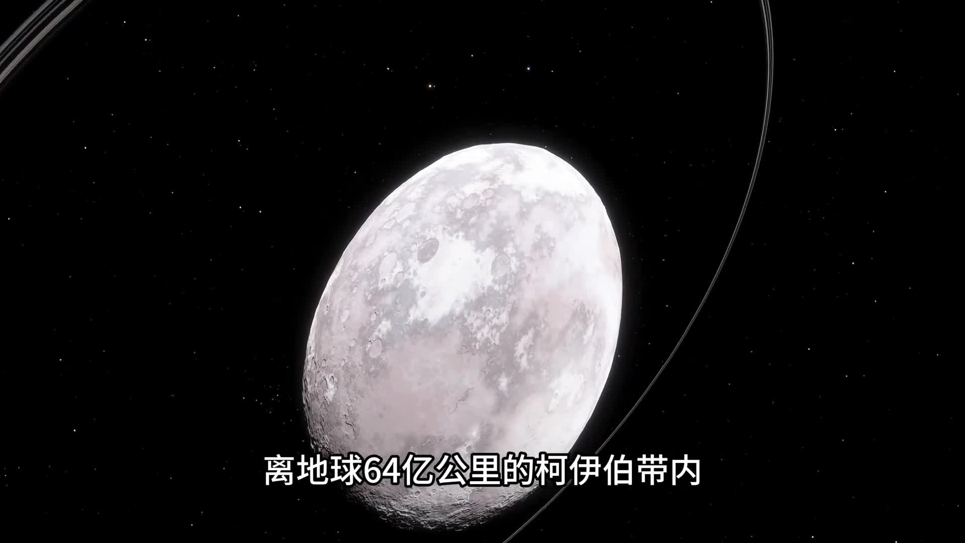 在太阳系边缘的柯伊伯带中发现一颗外形奇特的神秘天体妊神星