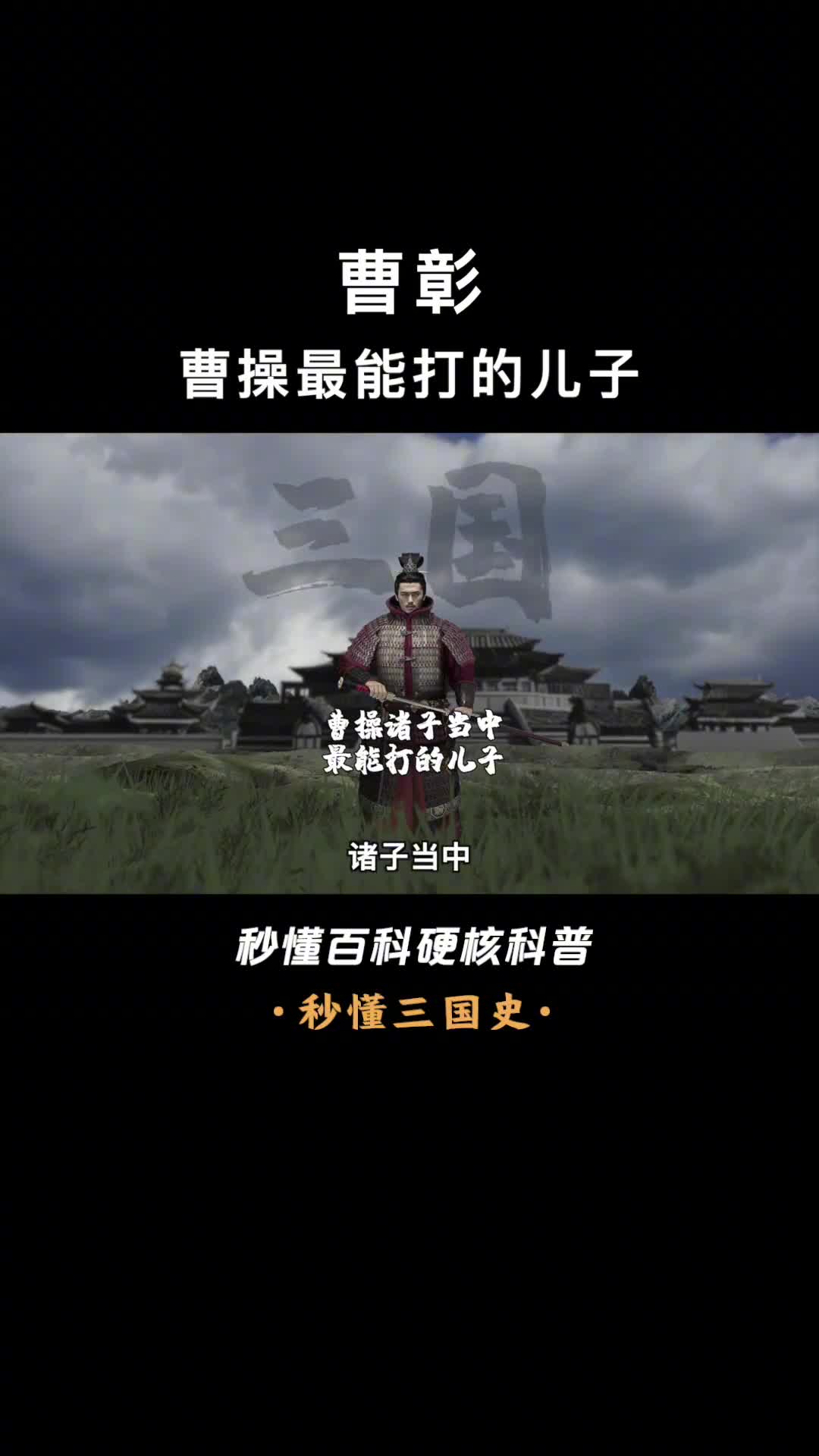 一口气看完曹彰生于老曹家的一代将星