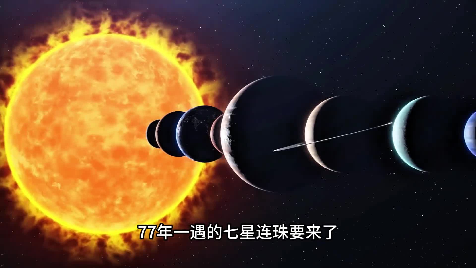 太阳系行星将在2月28日上演七星连珠的罕见天文奇观