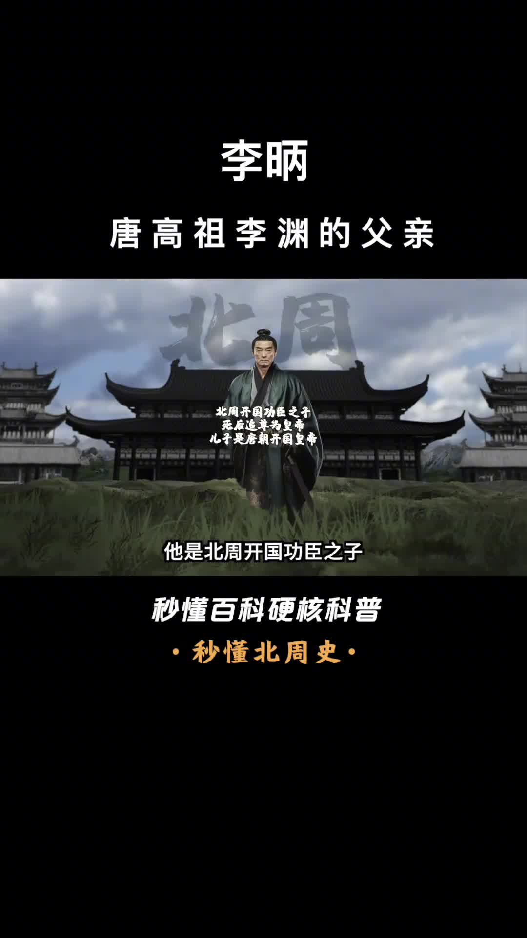 一口气看完李昞唐高祖李渊的父亲