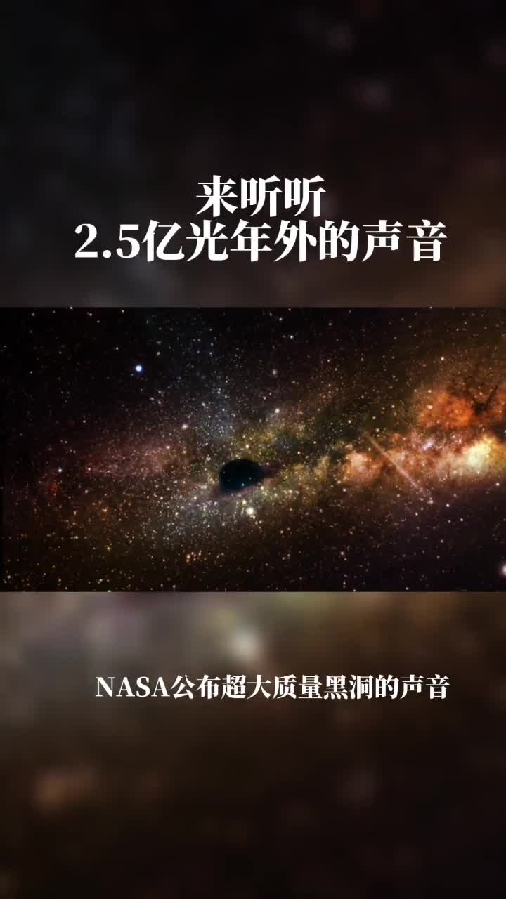 近日NASA公布来自25亿光年之外巨大黑洞的声音