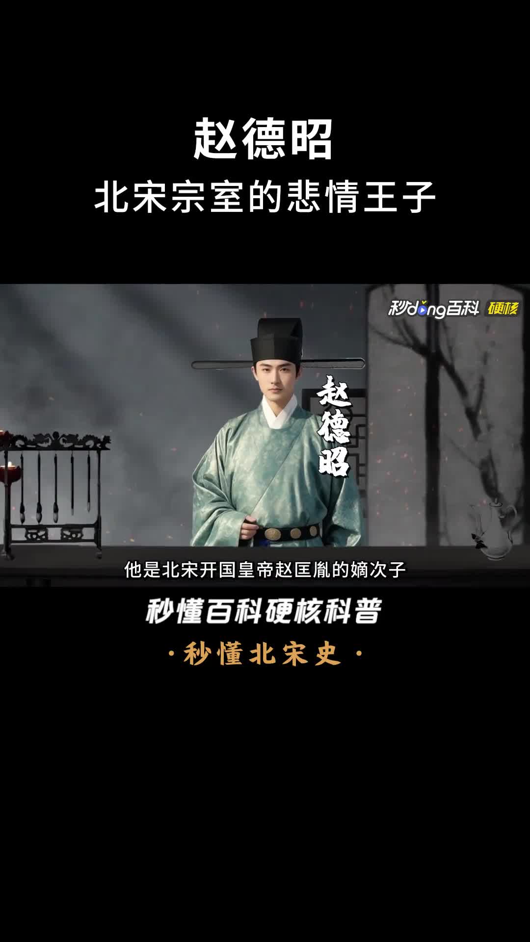 一口气看完赵德昭北宋宗室的悲情王子