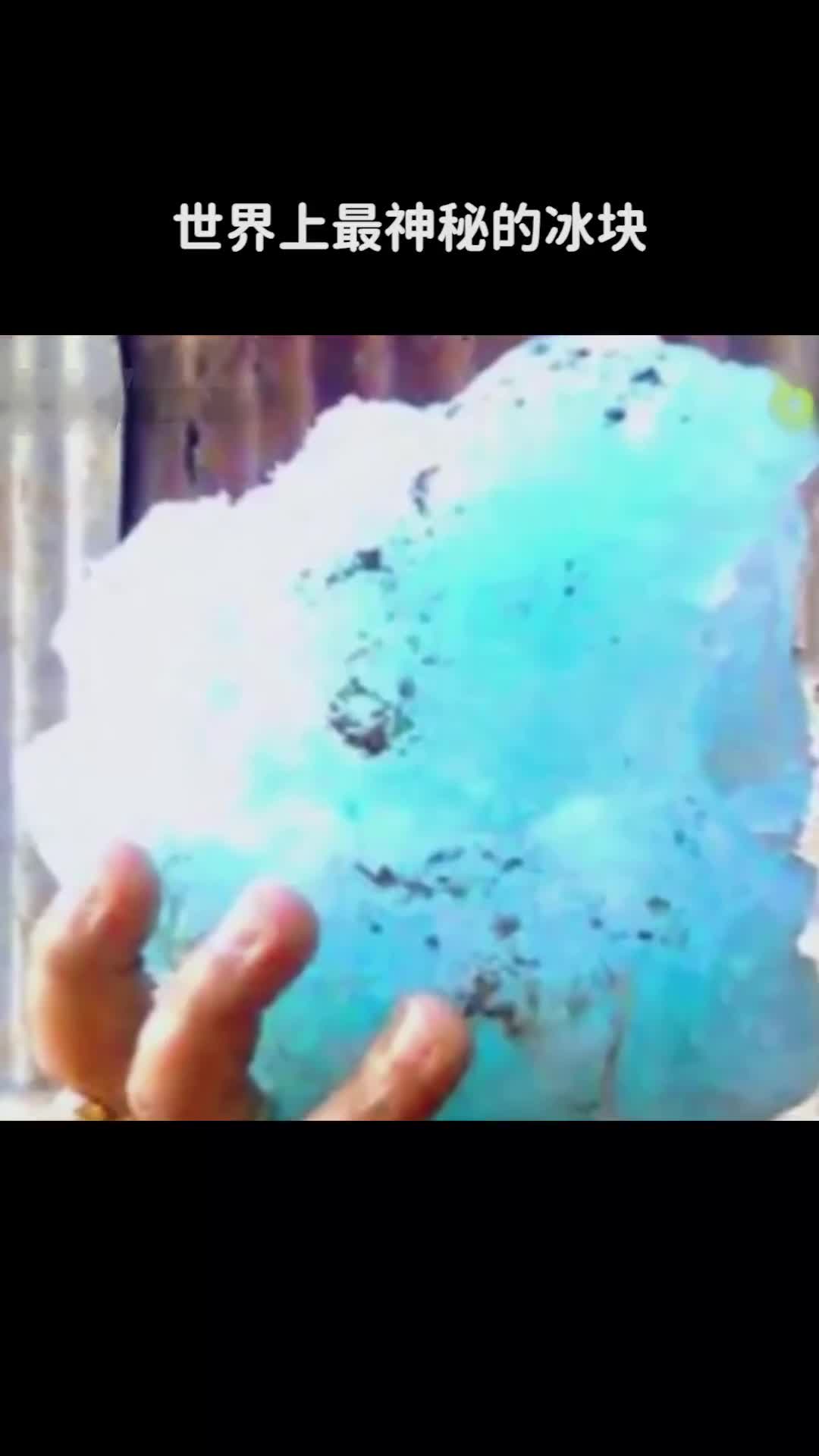 世界上最神秘的冰块