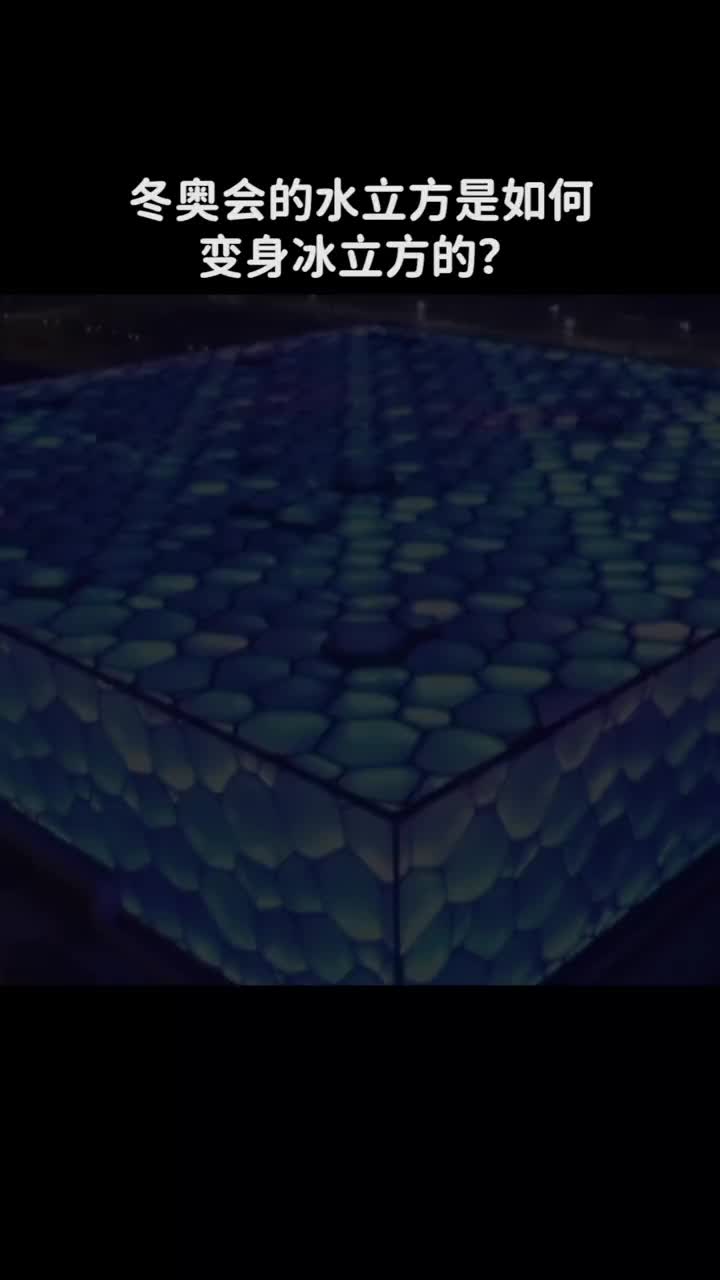 冬奥会的水立方是如何变身冰立方的