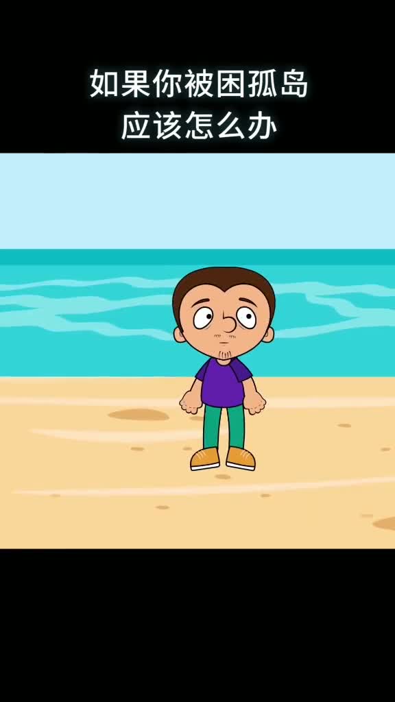 如果你被困孤岛应该怎么办