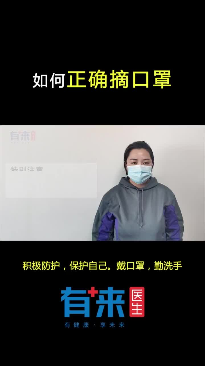 如何正确摘口罩抖音小助手