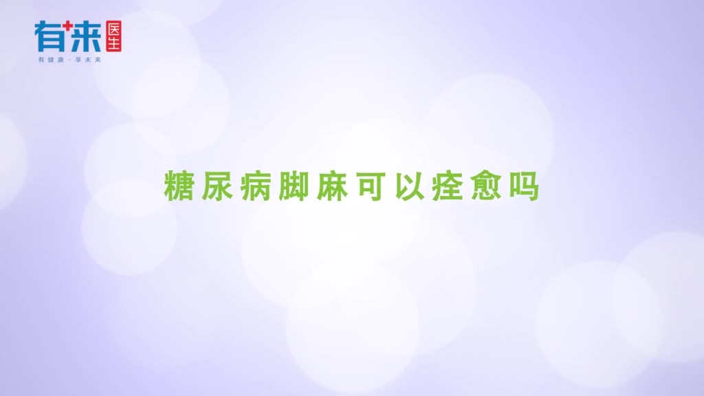 糖尿病脚麻可以痊愈吗