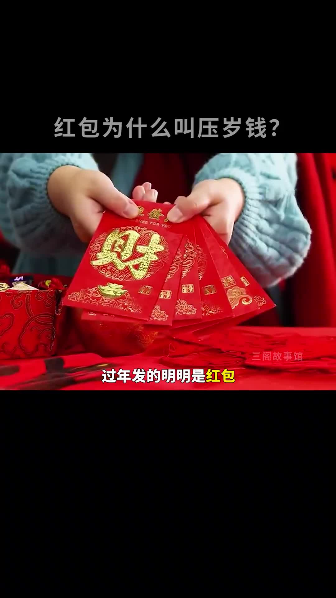 新年红包为什么叫压岁钱
