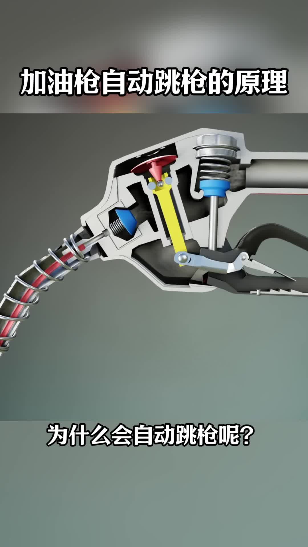 第183集丨加油枪为什么会自动跳枪呢