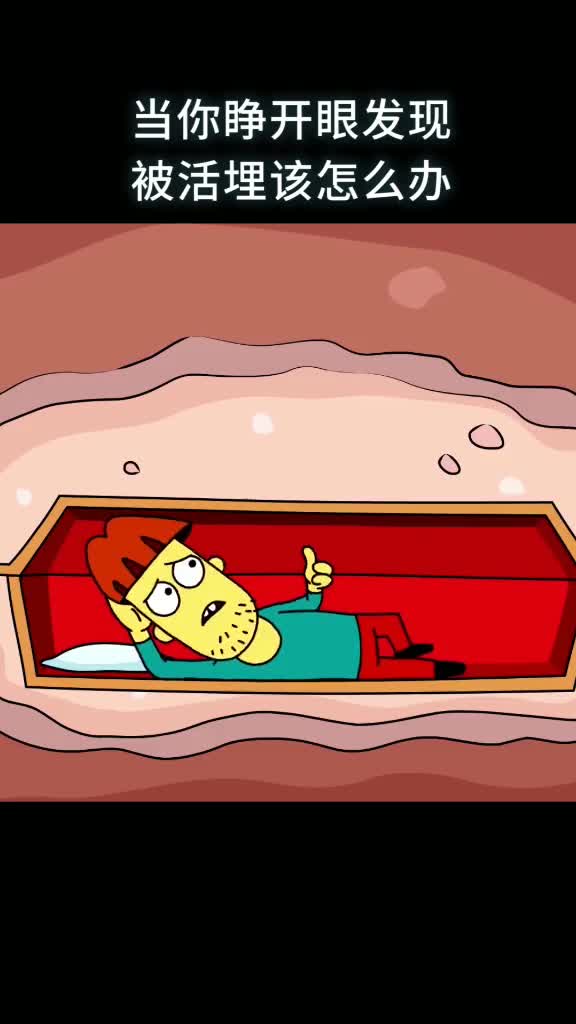当你睁开眼发现被活埋该怎么办