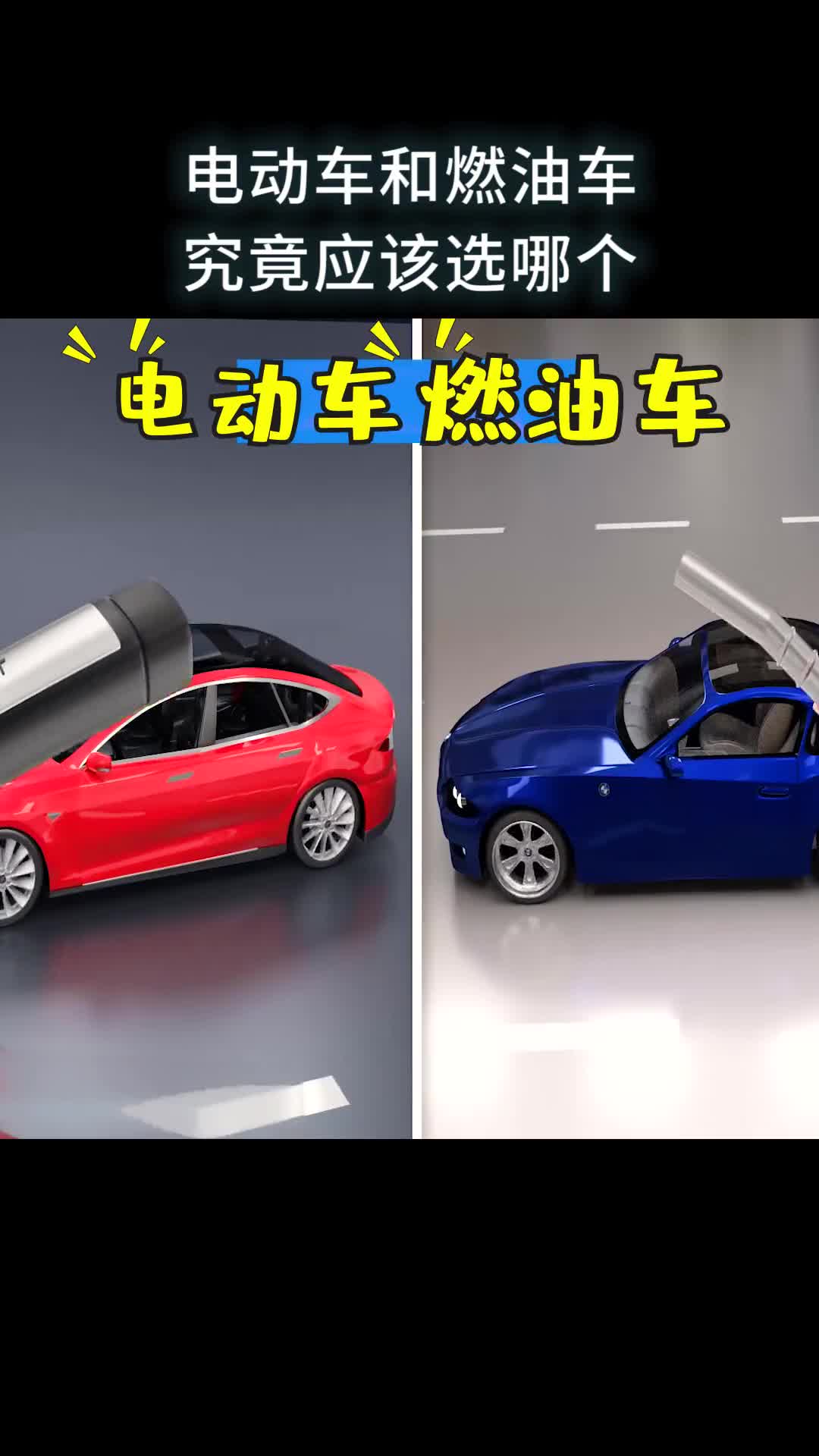 电动车和燃油车究竟应该选哪个