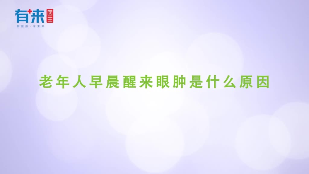 老年人早晨醒来眼肿是什么原因