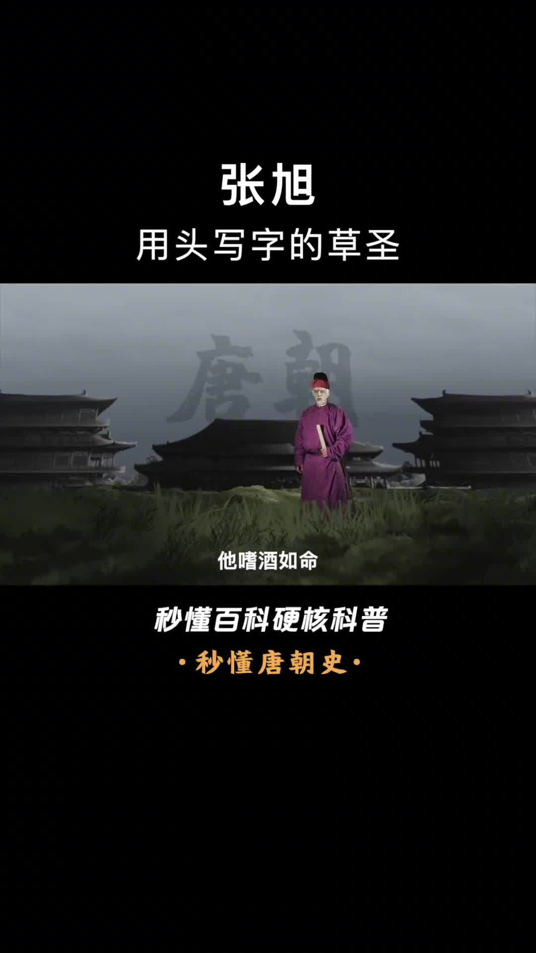 用头发写草书的张癫