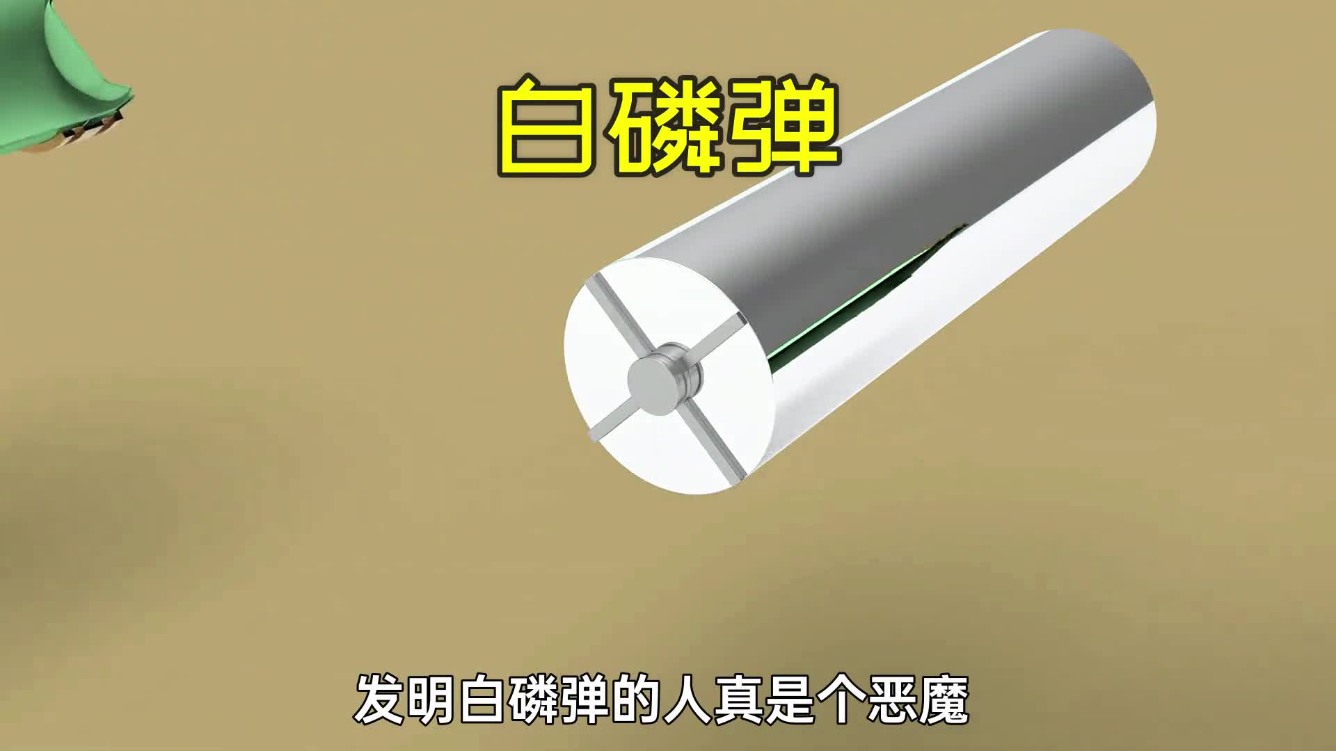 发明白磷弹的人真是个恶魔3D动画演示工作原理