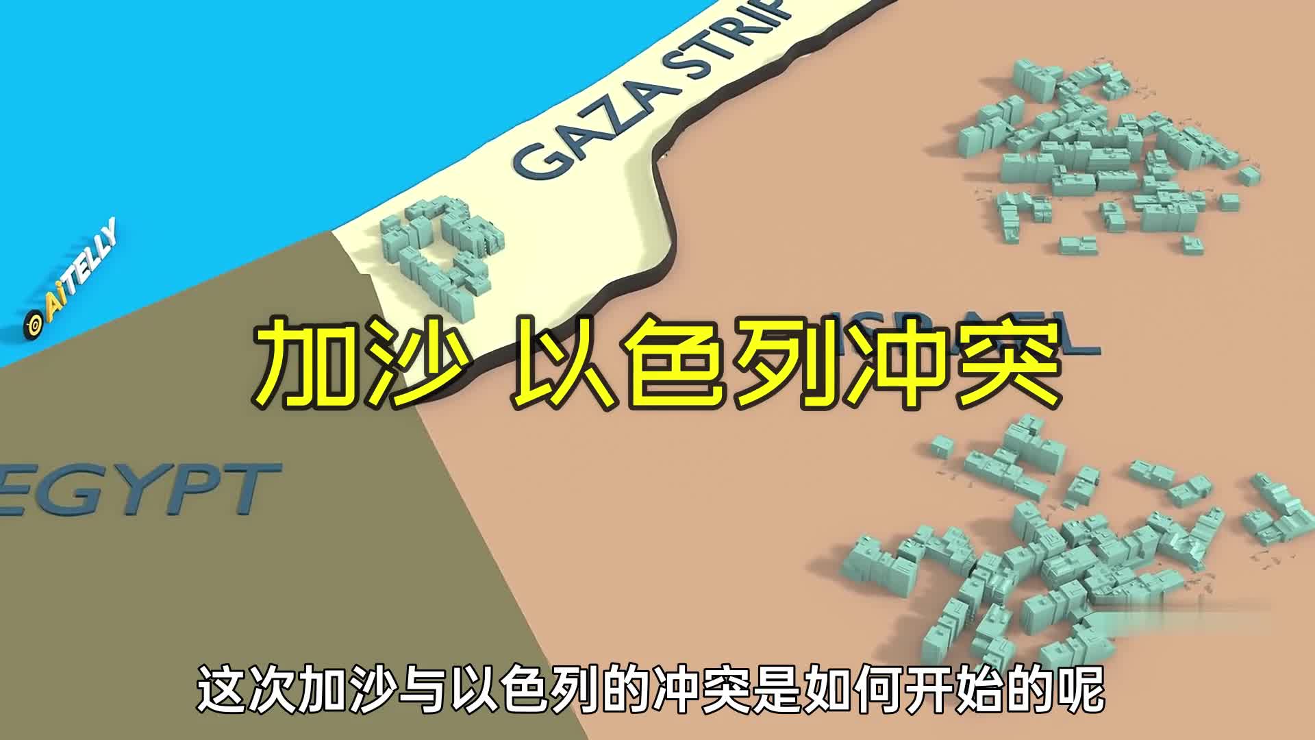 加沙与以色列的冲突是如何开始的