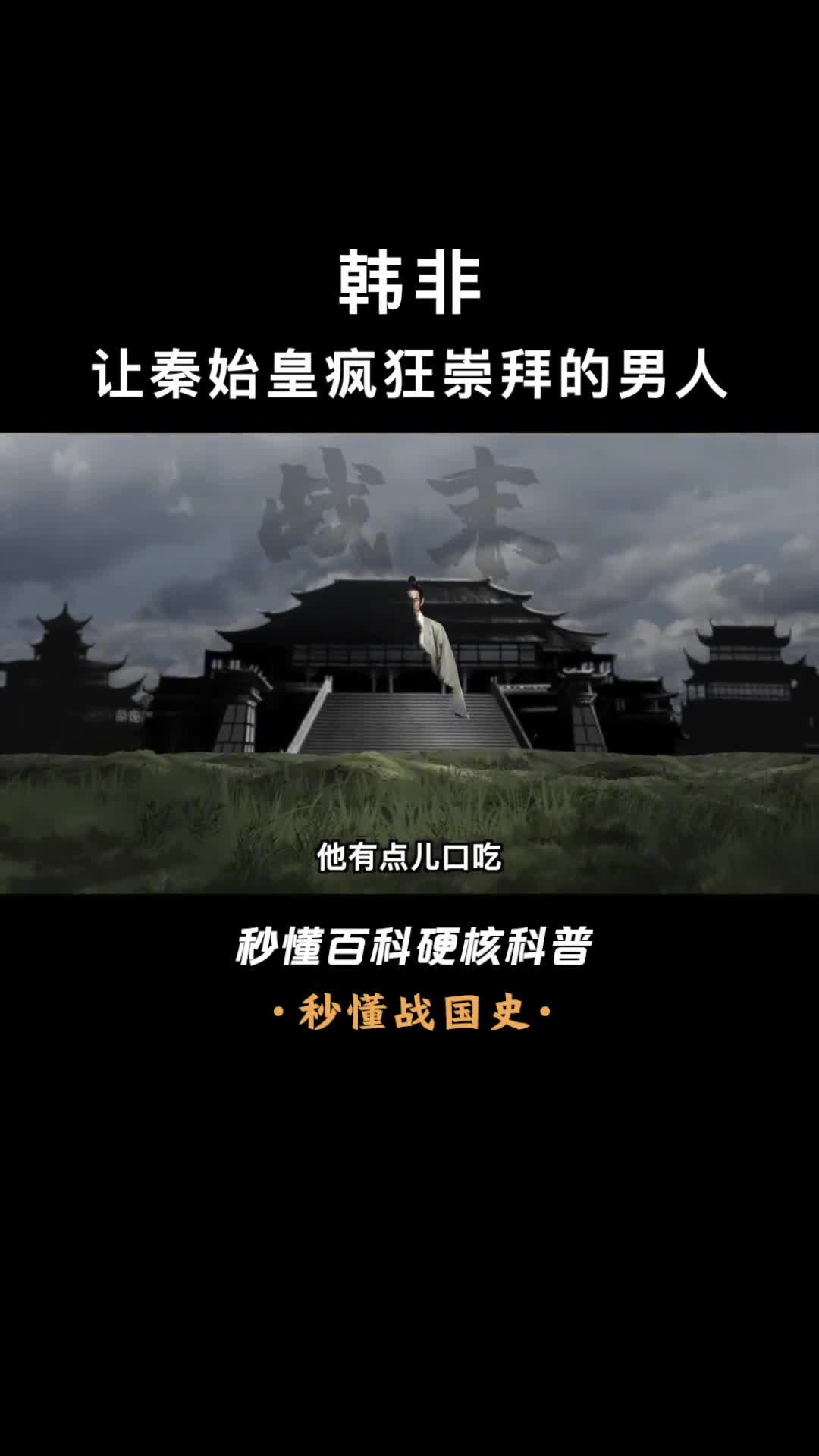 一口气看完韩非韩国公子大秦理论奠基人死于同学李斯之手