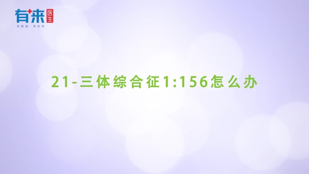 21三体综合征1156怎么办