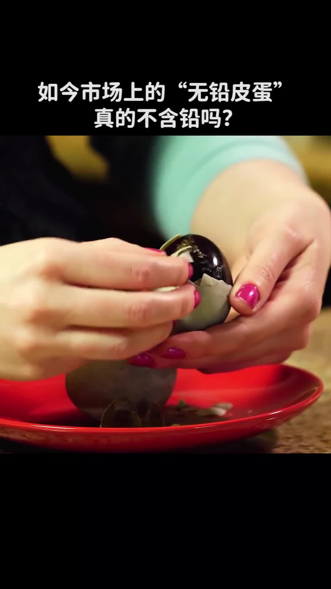 如今市场上的无铅皮蛋真的不含铅吗