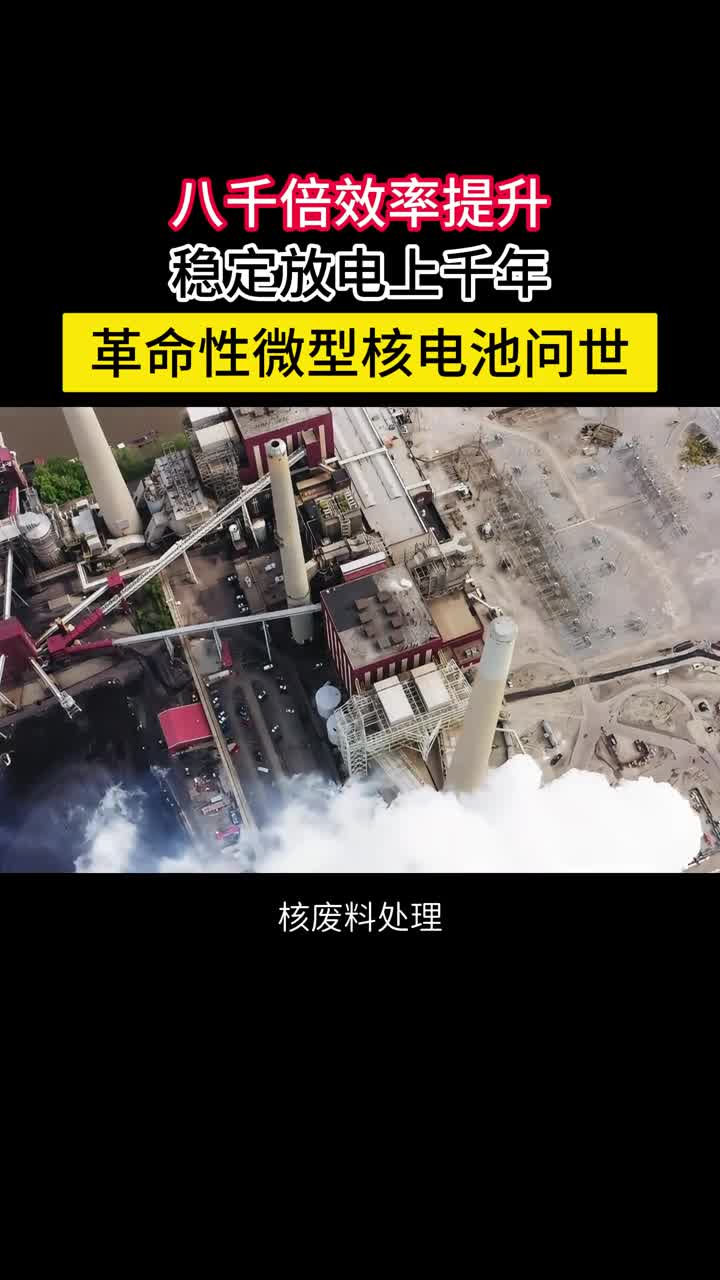 我国科学家提出革命性微型核电池效率提升八千倍可使用千年近期我国科学家提出了一种全新的锕系微型核电池架构直接将锕系元素与发光镧系元素在分子层级耦合衰变产生的粒子能量可高效地沉积到周围的镧系元素上将衰变能到光能的转换效率提升了8000倍且稳定性极高几乎不受温度影响理论上可使用上千年