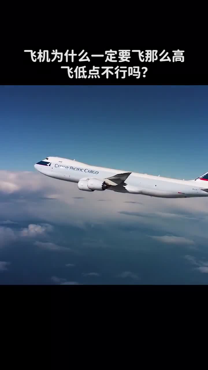 飞机为什么一定在万米高空飞行呢