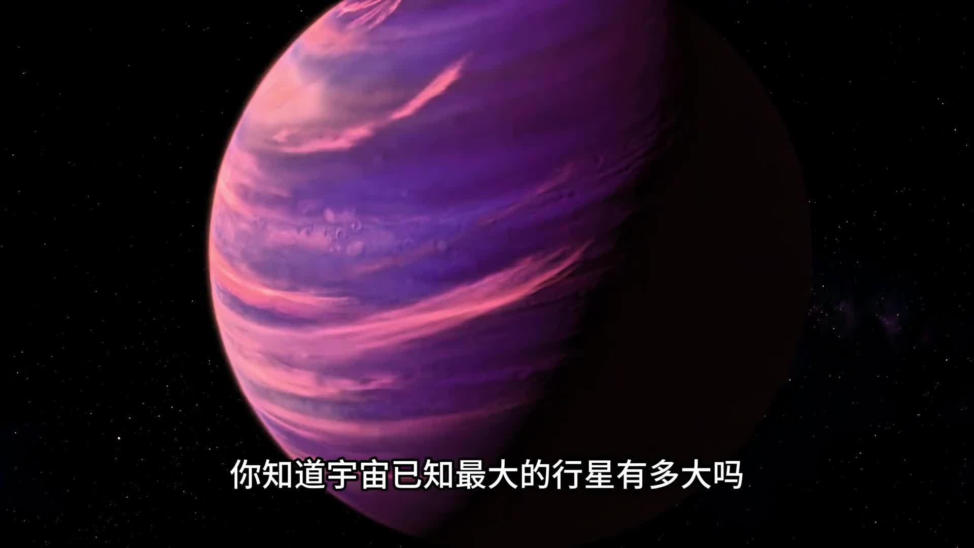 离地球335光年外天文学家发现宇宙已知最大行星是地球的45万倍
