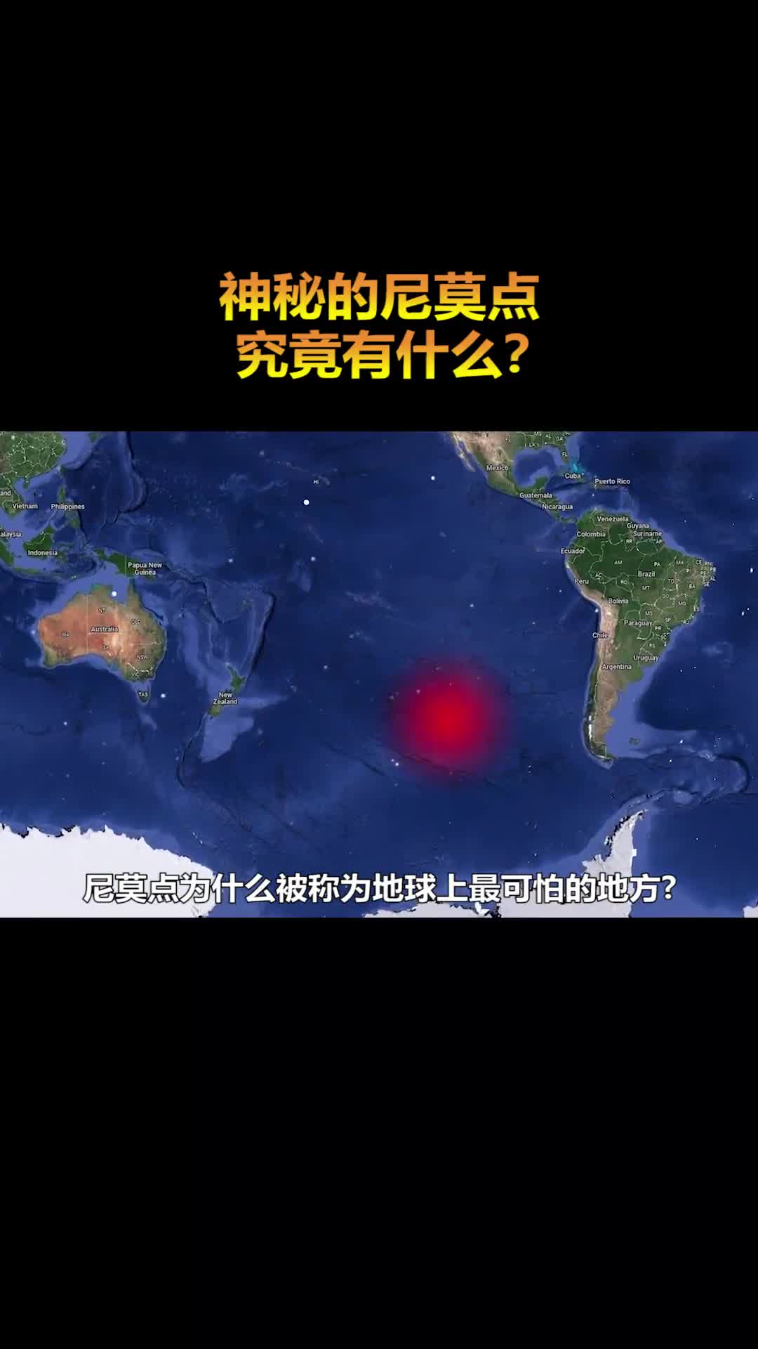 尼莫点为什么被称为地球上最可怕的地方