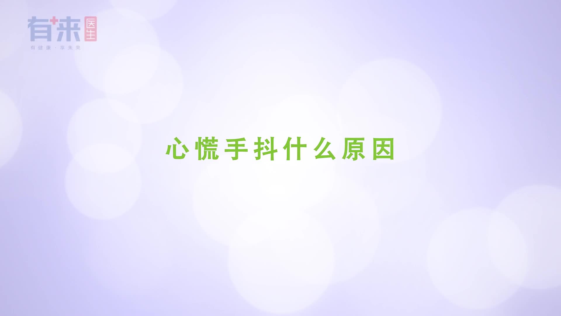 心慌手抖是什么原因问题可能不小别无动于衷