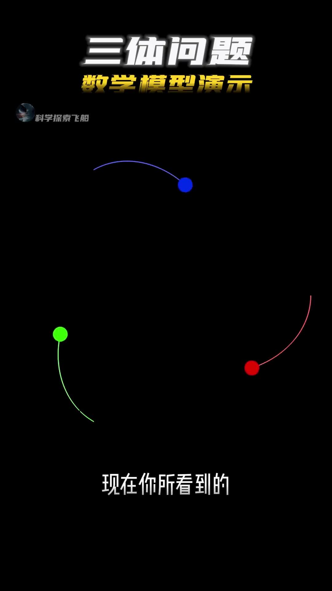 天体力学中的基本力学模型三体问题的数学模型演示
