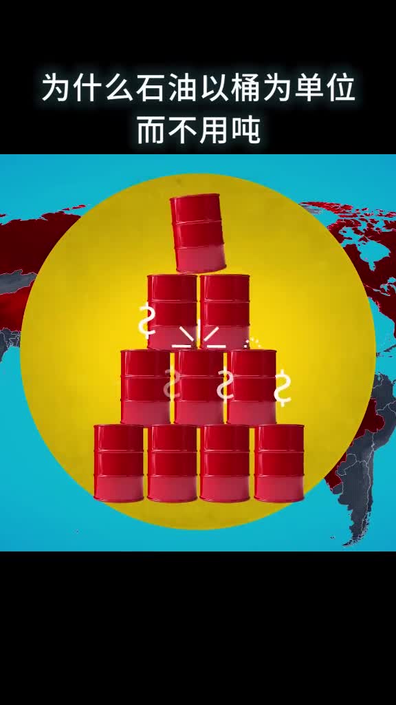 为什么石油以桶为单位而不用吨一桶有多重