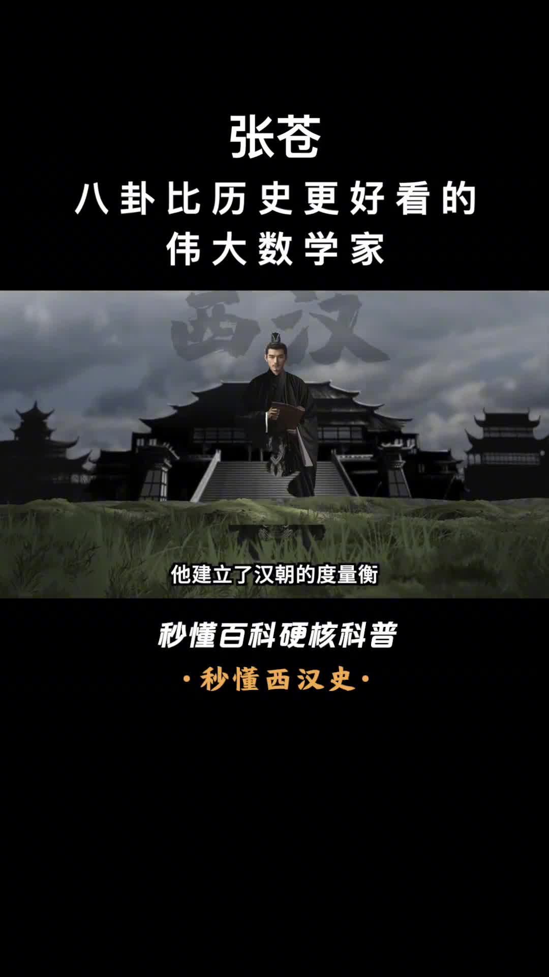 一口气看完张苍八卦比历史更好看的伟大数学家