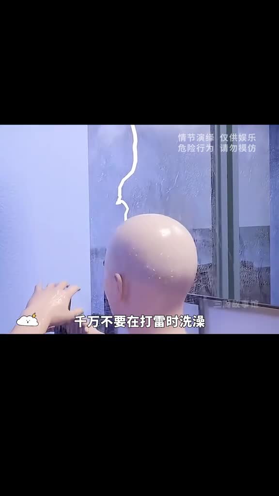 打雷时洗澡会被雷劈