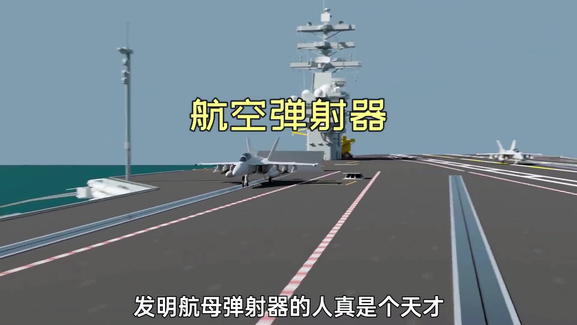 发明航母弹射器的人真是个天才