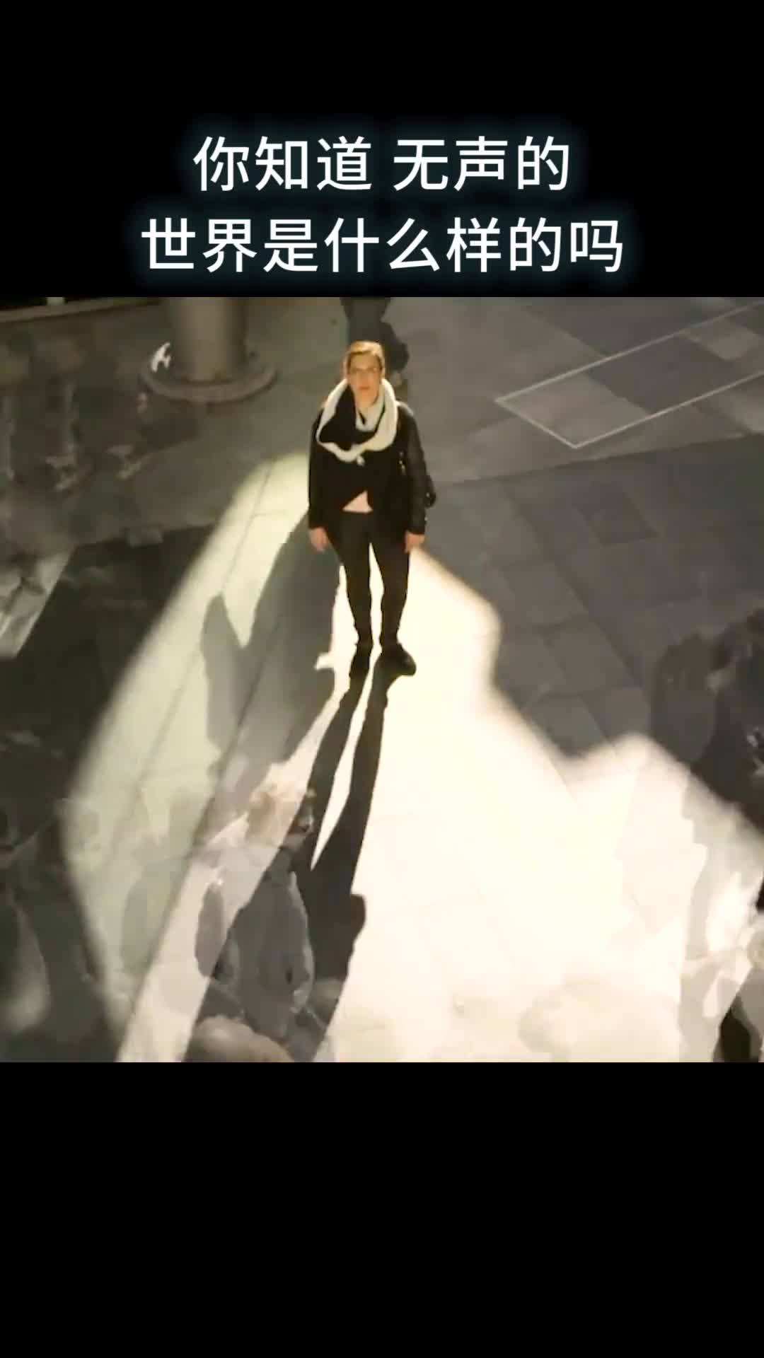 你知道无声的世界是什么样的吗