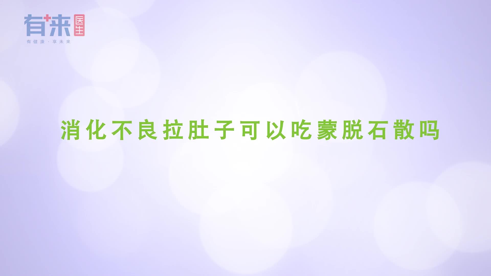 消化不良拉肚子可以吃蒙脱石散吗听听医生怎么说