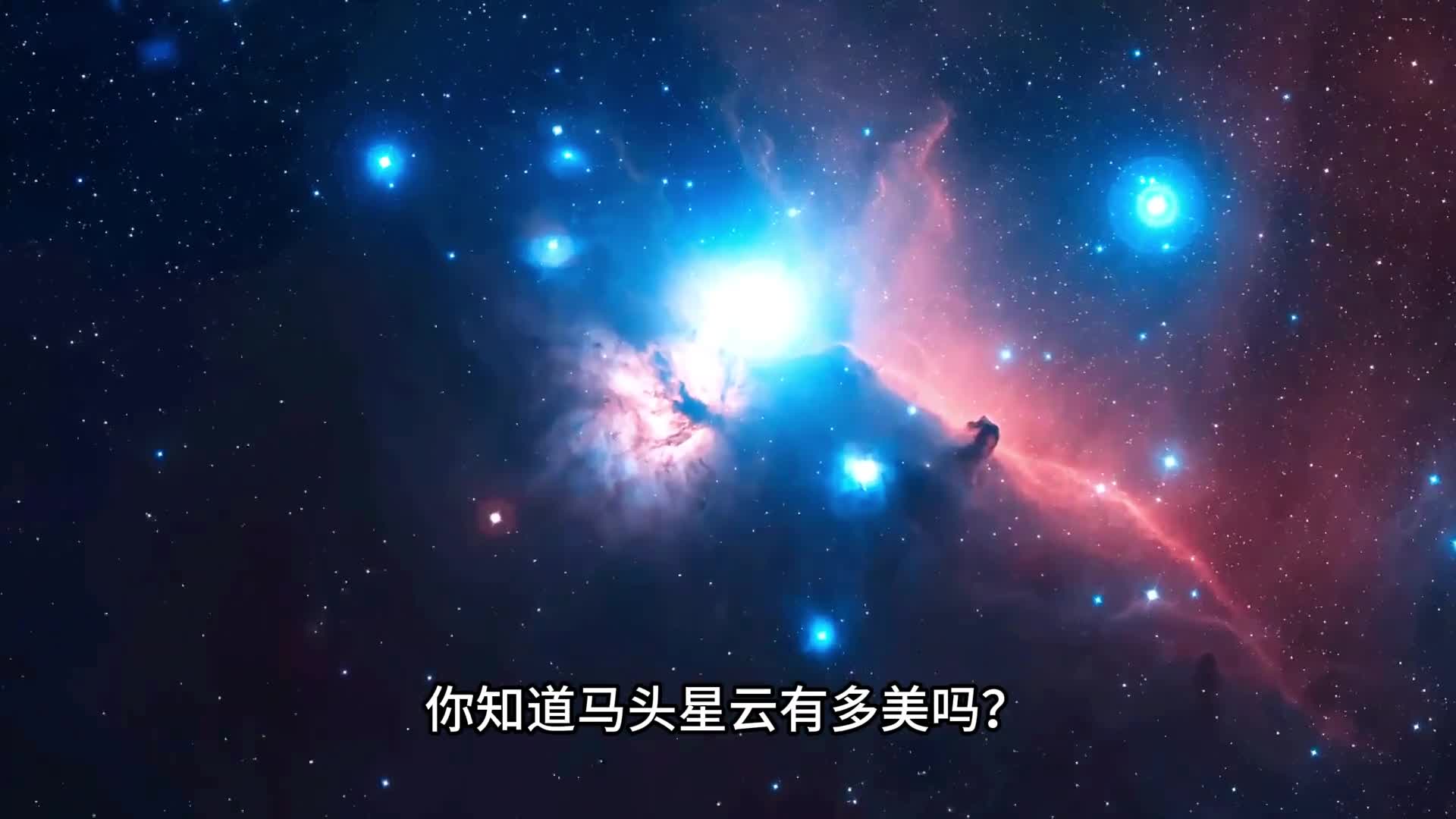 假如乘坐光速飞船前往马头星云旅程中你会看到多少壮丽的天体呢