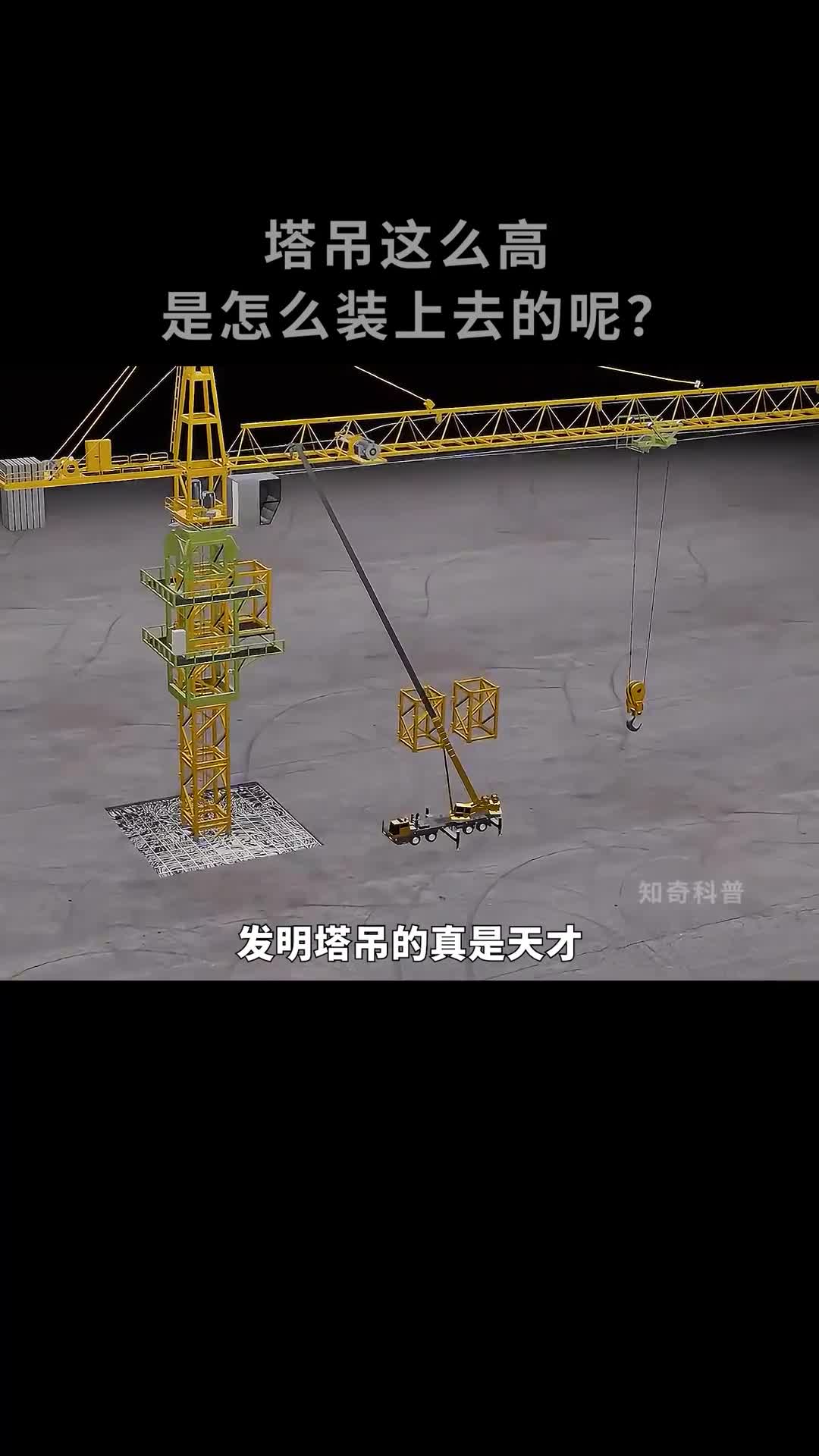 塔吊这么高是怎么装上去的呢
