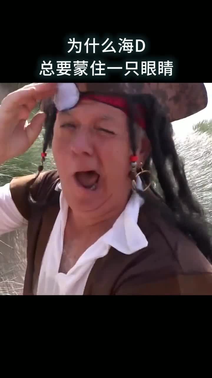 为什么海D总要戴一个眼罩