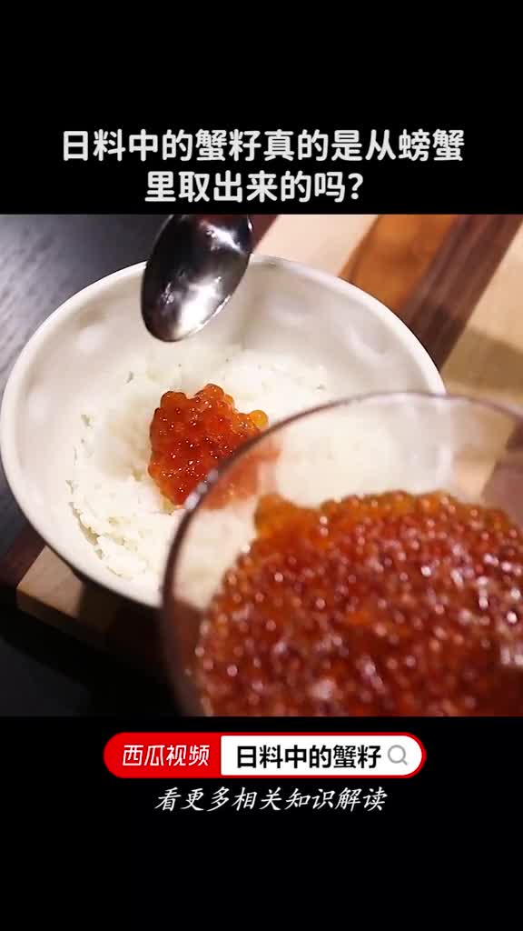 日料中的蟹籽真的是从螃蟹里取出来的吗