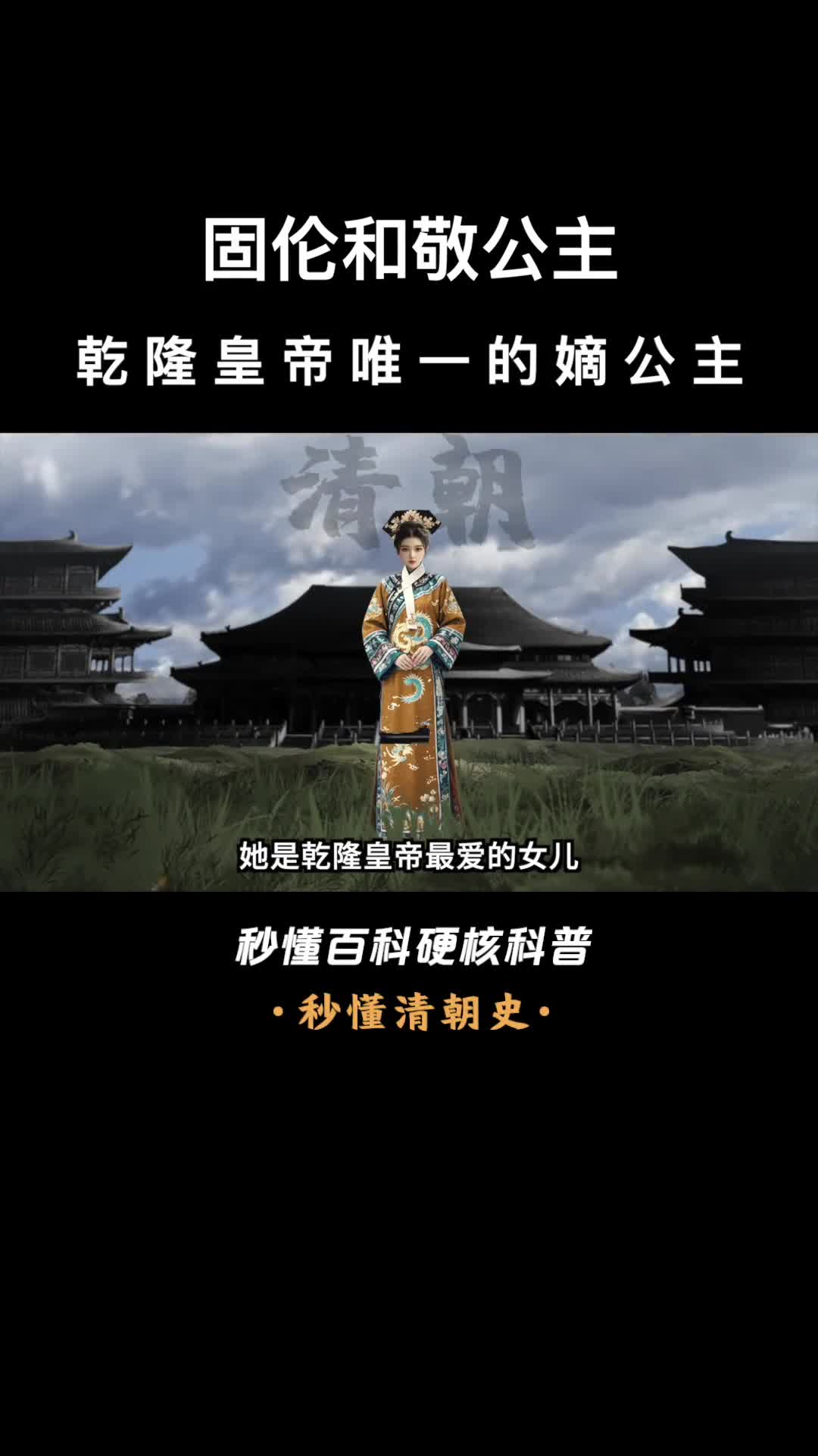 一口气看完固伦和敬公主乾隆皇帝唯一的嫡公主