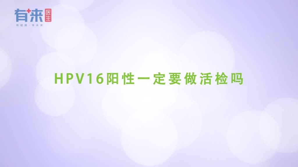HPV16阳性一定要做活检吗