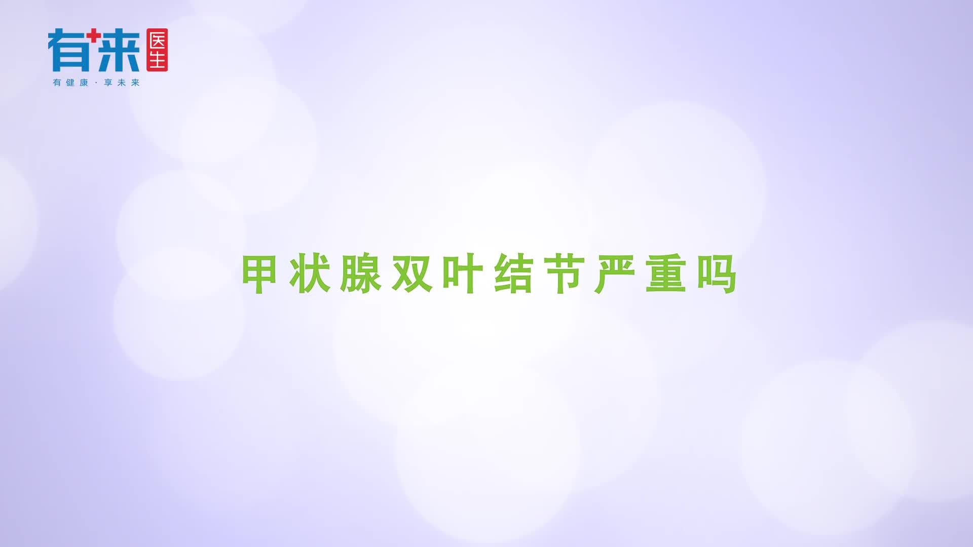 甲状腺双叶结节严重吗