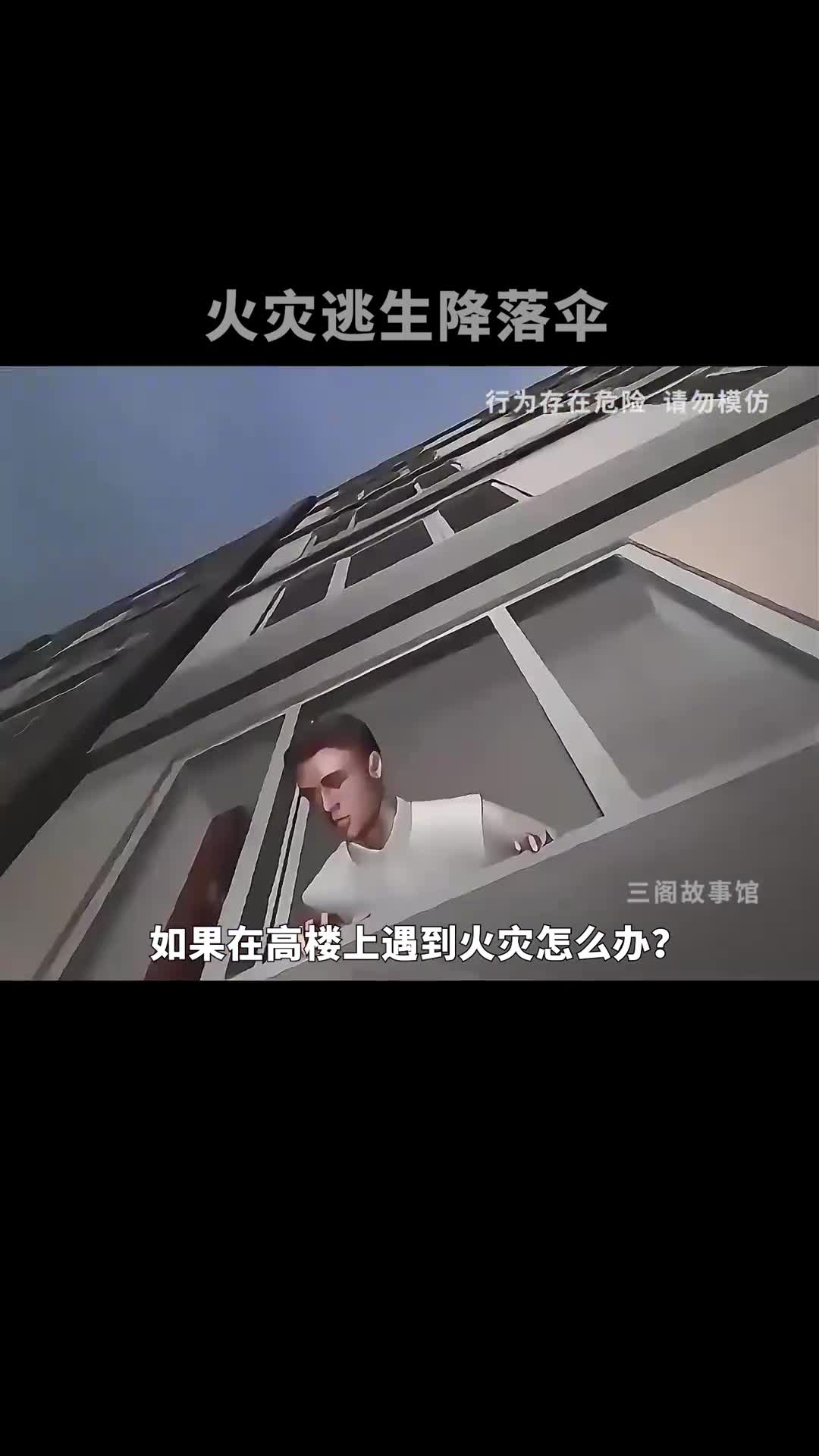 火灾逃生降落伞这样高楼上也能及时逃生了