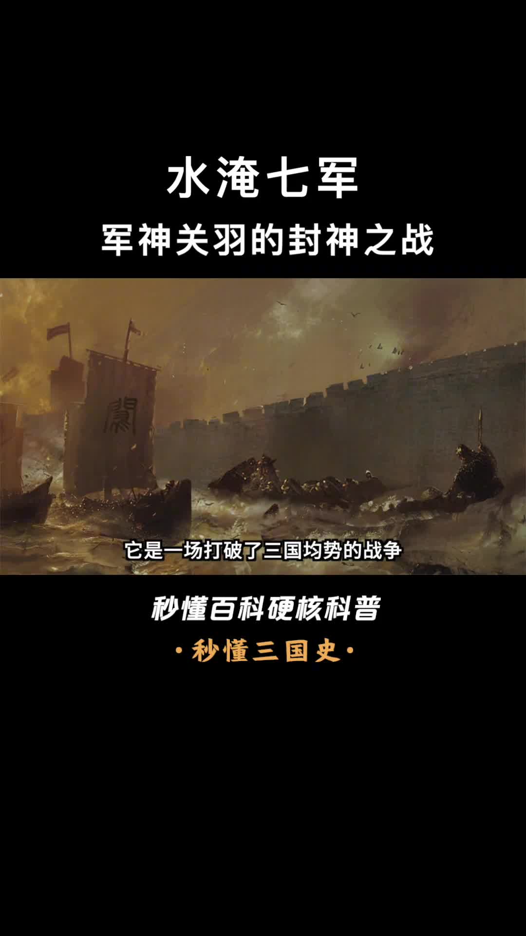 一口气看完水淹七军军神关羽的封神之战
