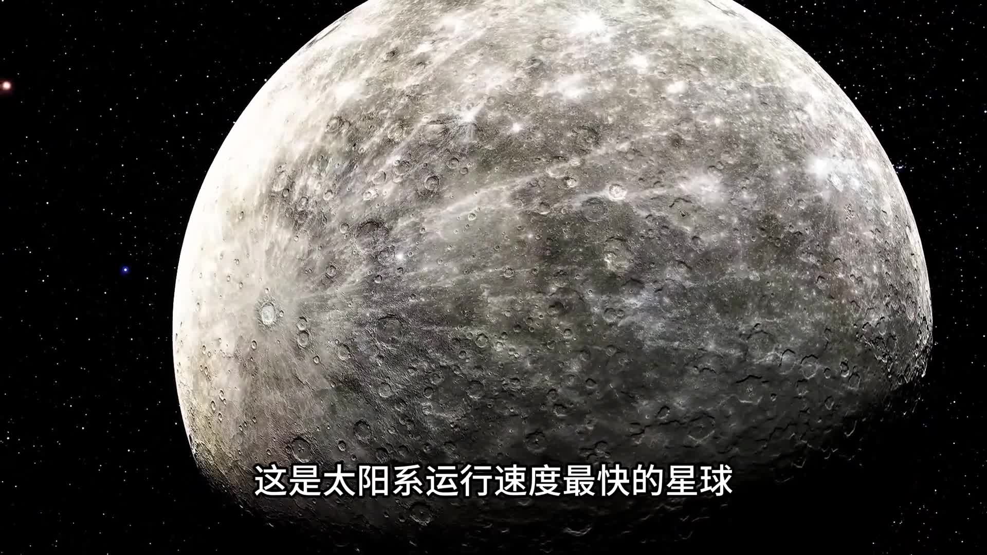 探索水星这颗靠太阳最近的行星上究竟隐藏着多少奥秘
