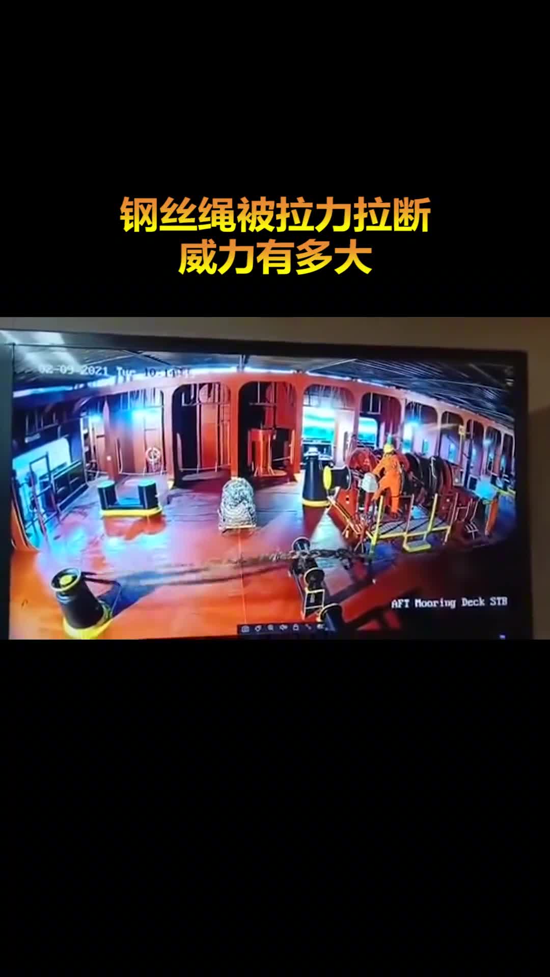 能承受1100吨拉力的系泊缆绳断裂后的威力有多大