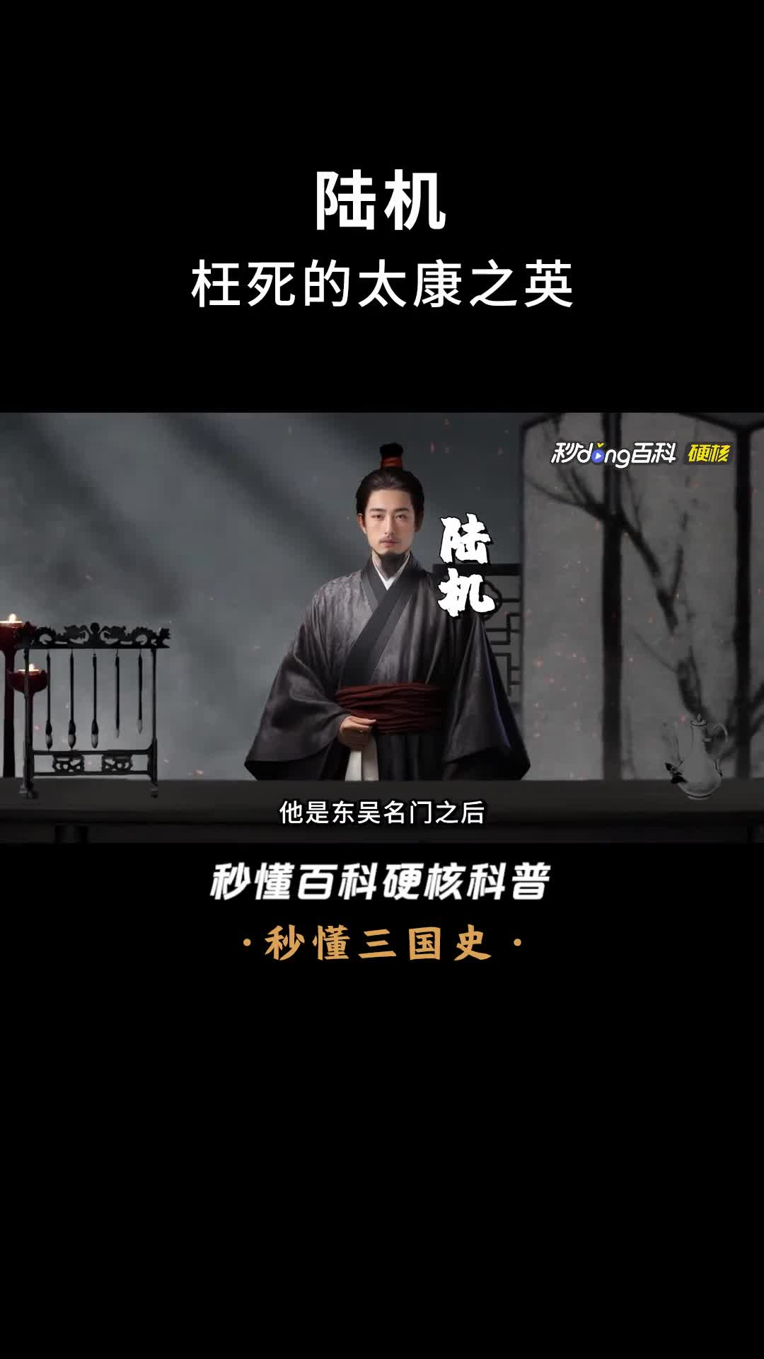 一口气看完陆机枉死的太康之英