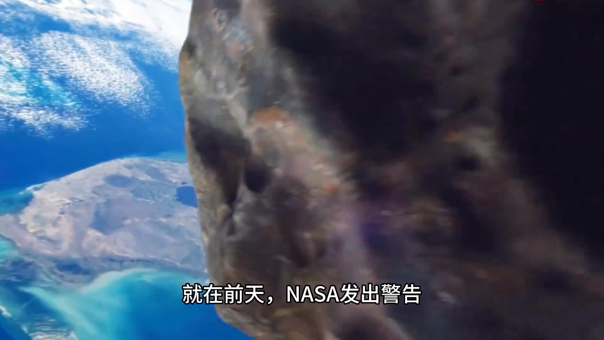 小行星来袭正以每小时82万公里的速度接近地球