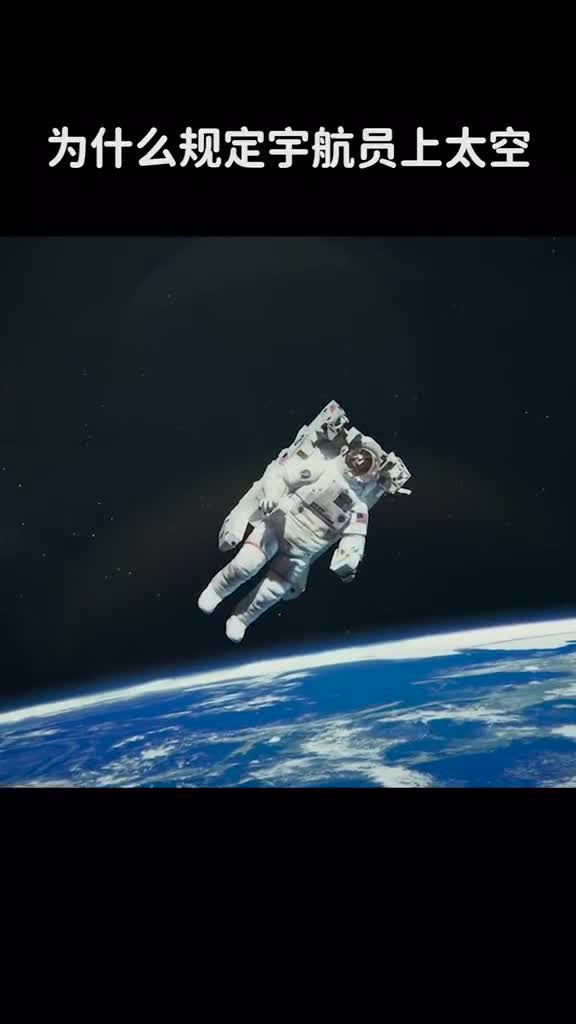 为什么规定宇航员上太空必须要带q