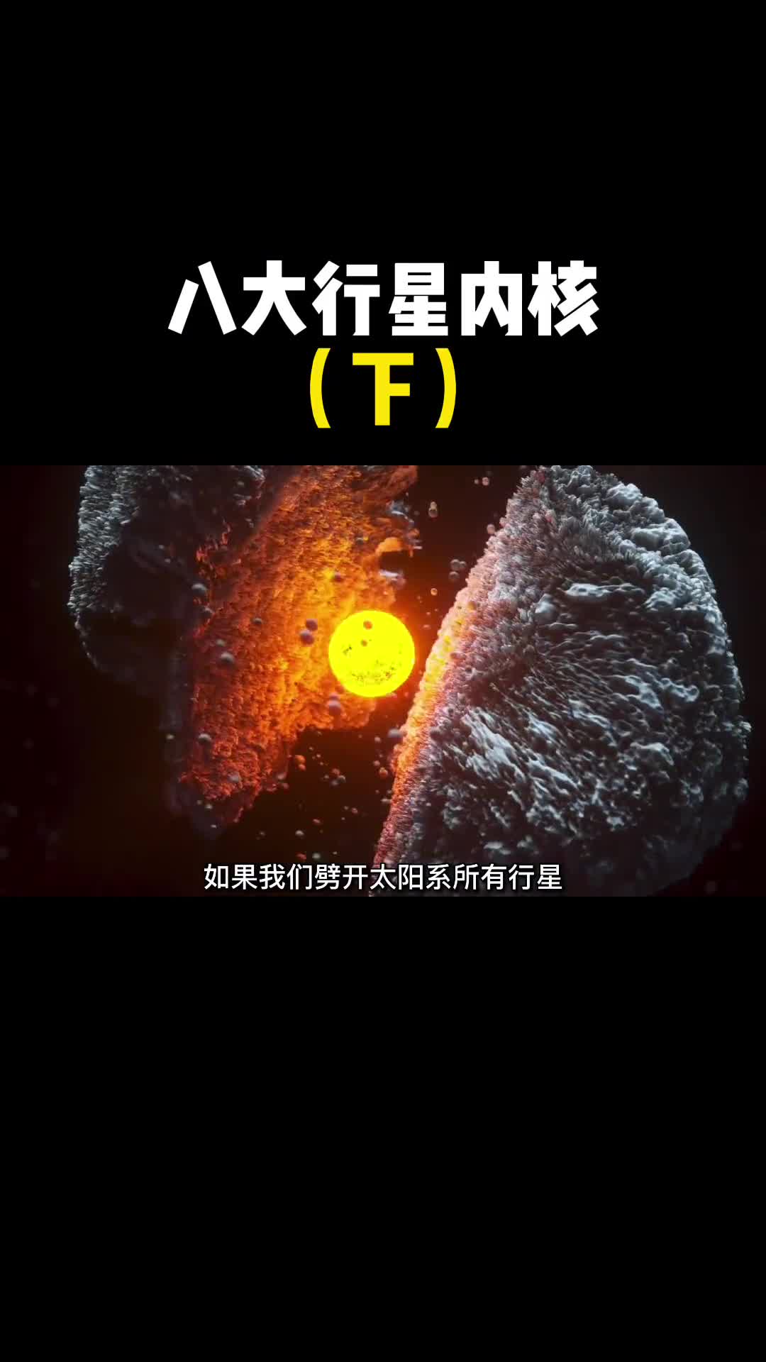 下如果劈开太阳系八大行星它们的内部核心是什么样子的