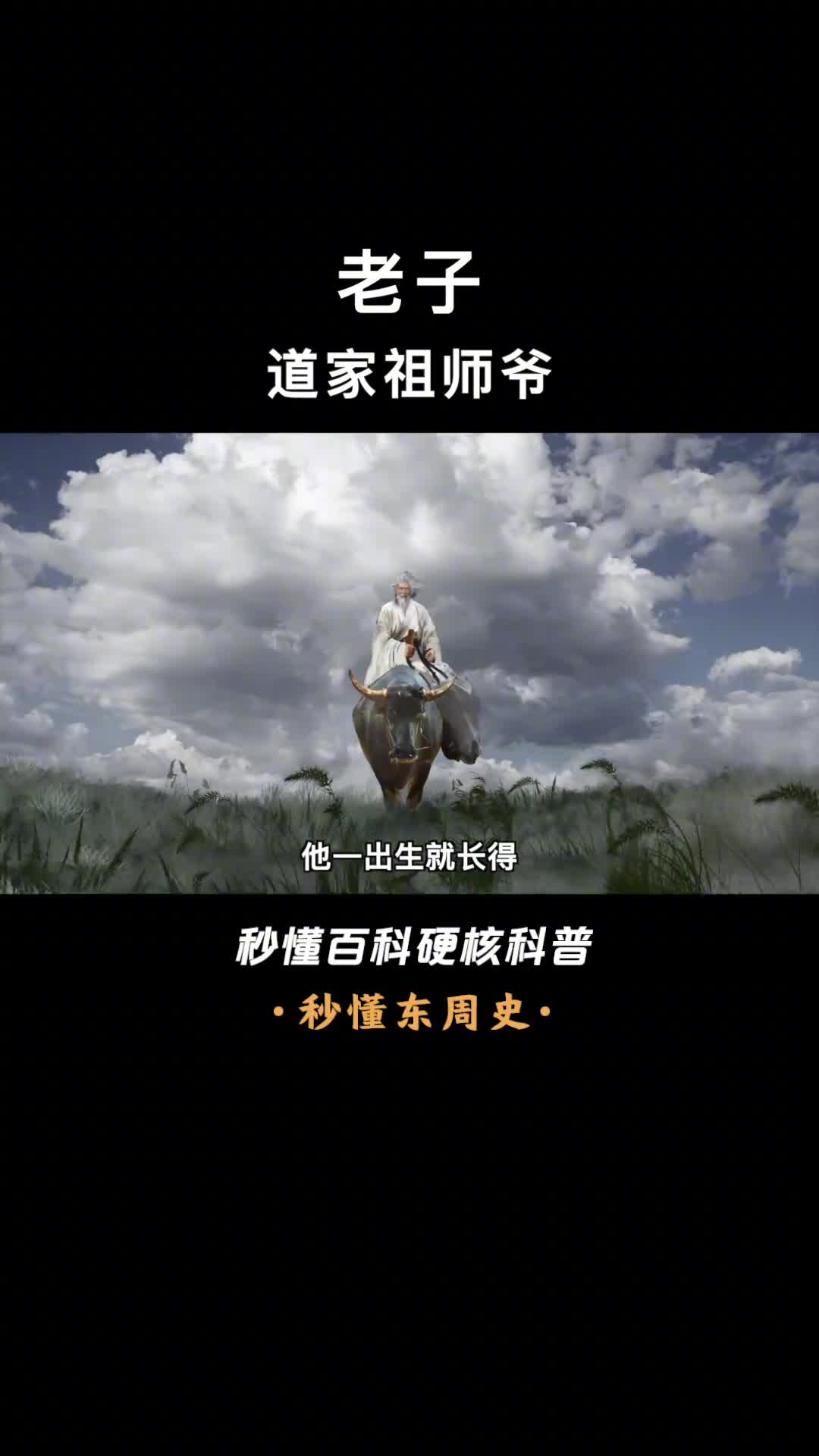 一口气看完老子孔子偶像道家始祖春秋战国最接近神的人